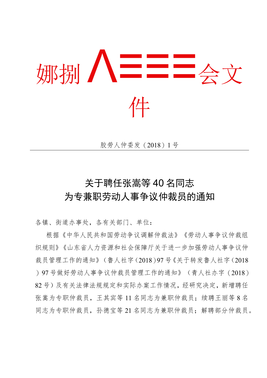 胶州市劳动人事争议仲裁委员会文件.docx_第1页