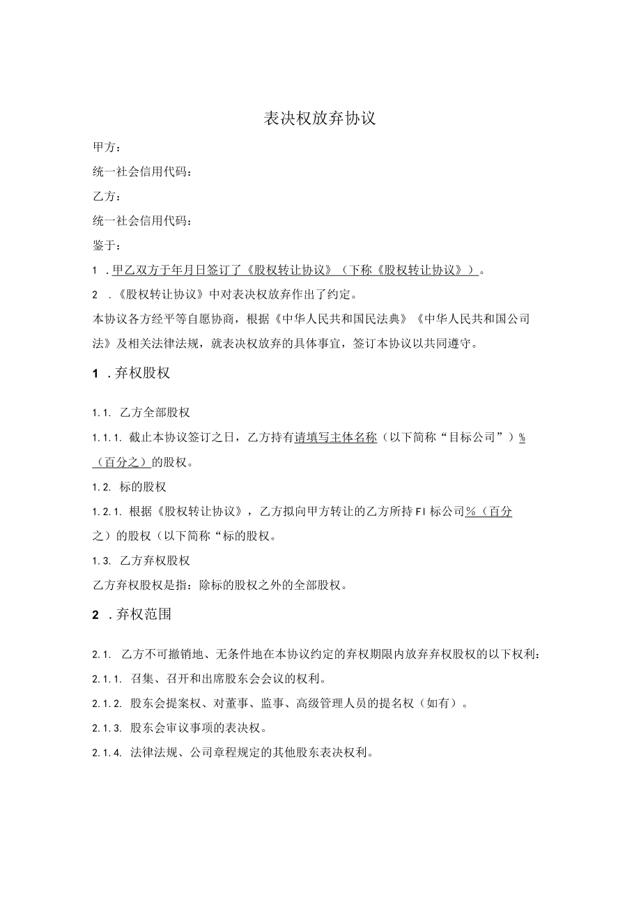 表决权放弃协议.docx_第1页