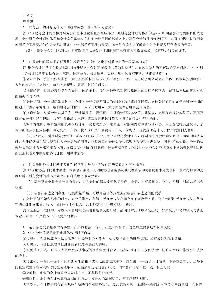 资料-戴德明财务会计学第8版课后答案.docx_第1页