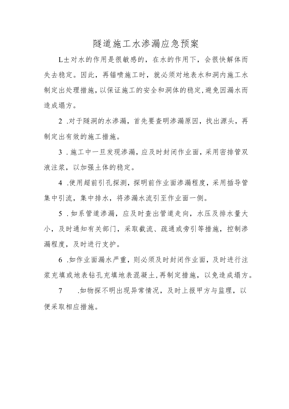 隧道施工水渗漏应急预案.docx_第1页