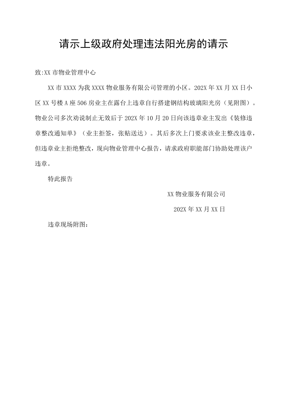 请示上级政府处理违法阳光房的请示.docx_第1页