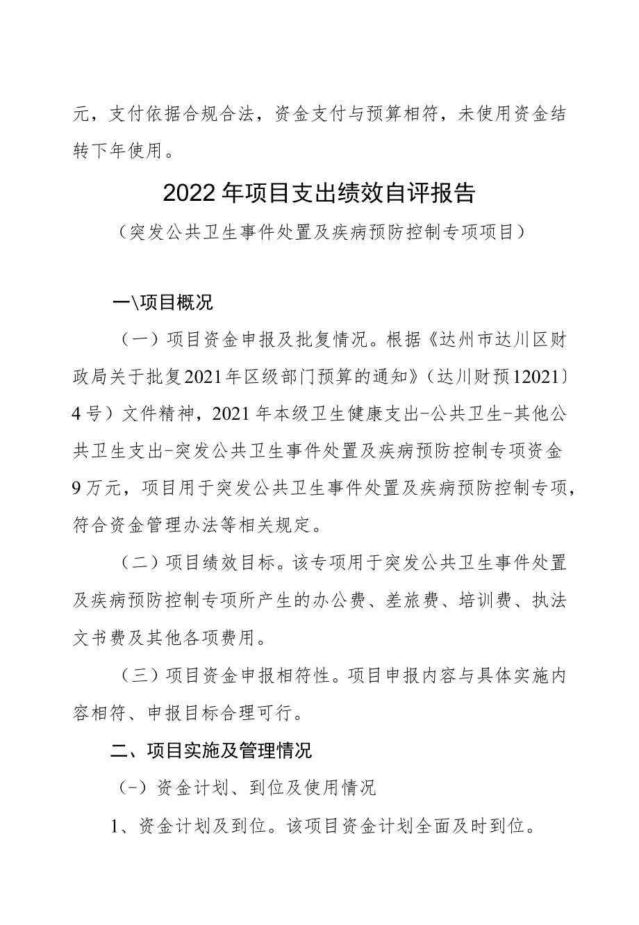 达州市达川区卫生和计划生育监督执法大队2022年项目支出绩效自评报告.docx_第3页