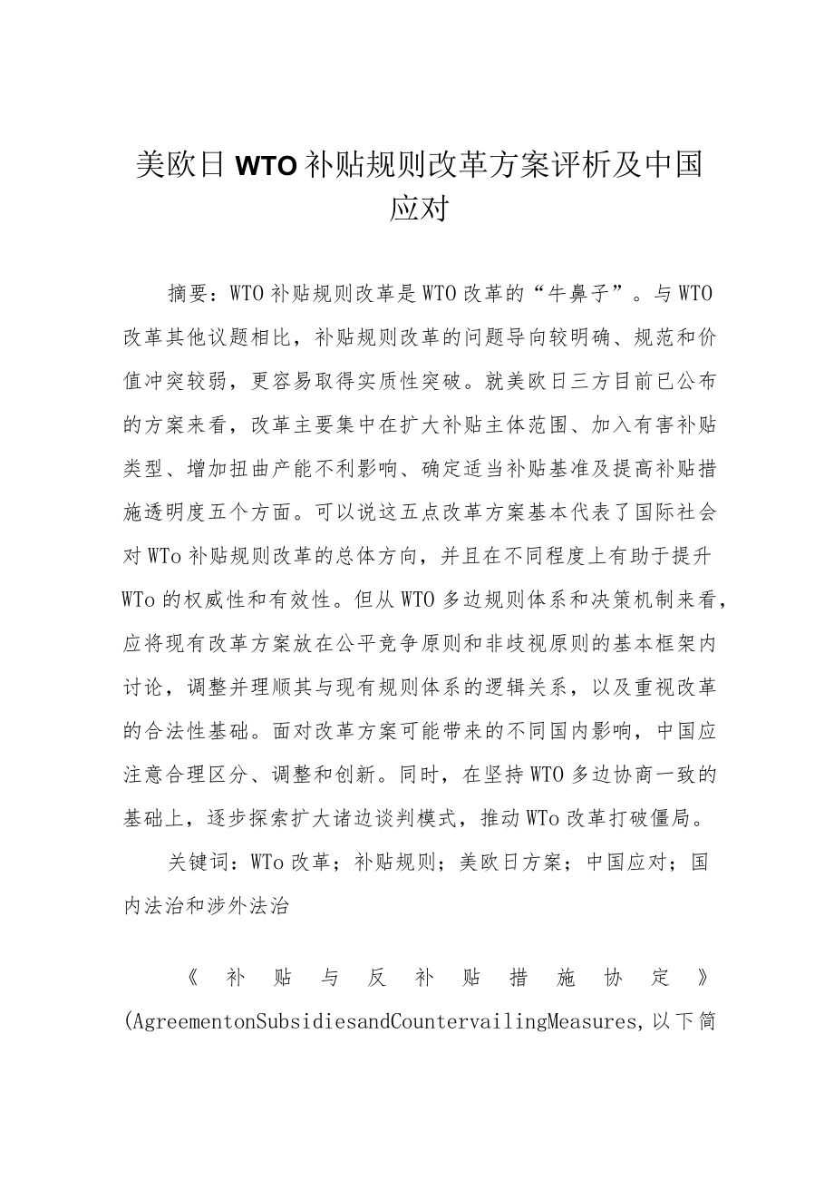 美欧日WTO补贴规则改革方案评析及中国应对.docx_第1页