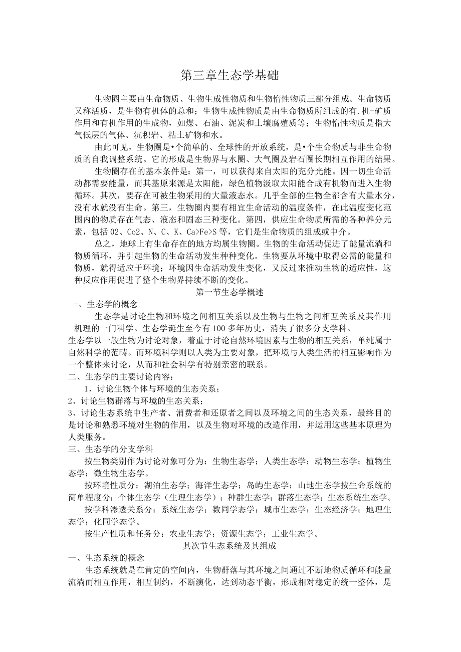 第三章 生态学基础.docx_第1页