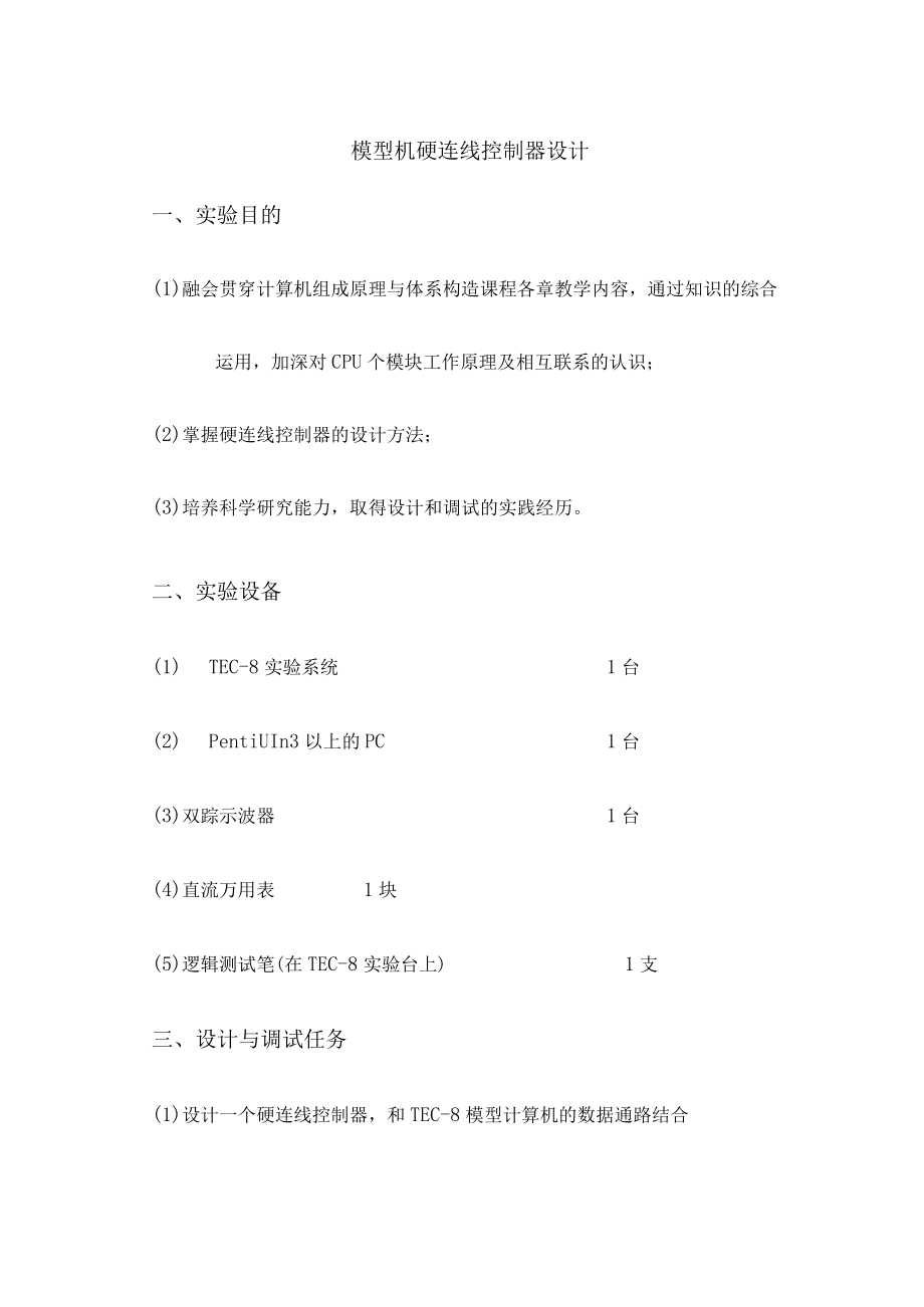 硬连线控制器设计.docx_第1页