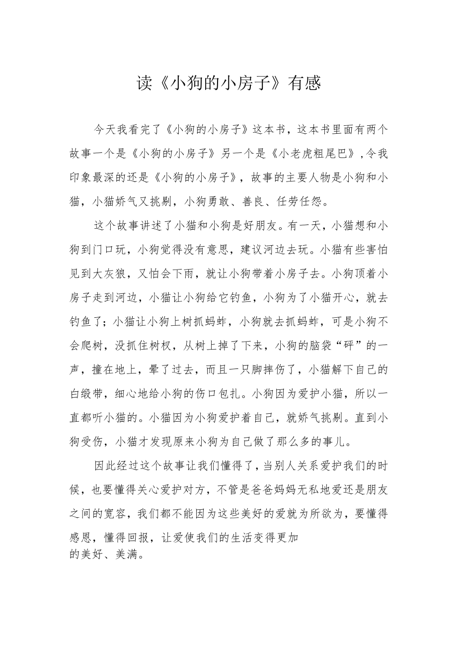 读《小狗的小房子》有感.docx_第1页