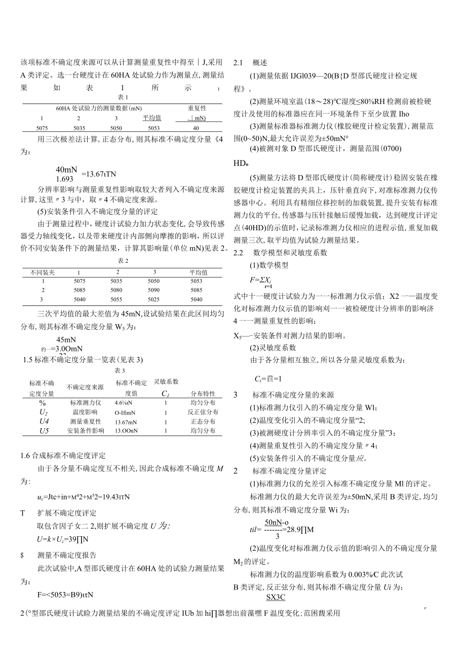 邵氏硬度计试验力测量结果的不确定度评定.docx_第2页