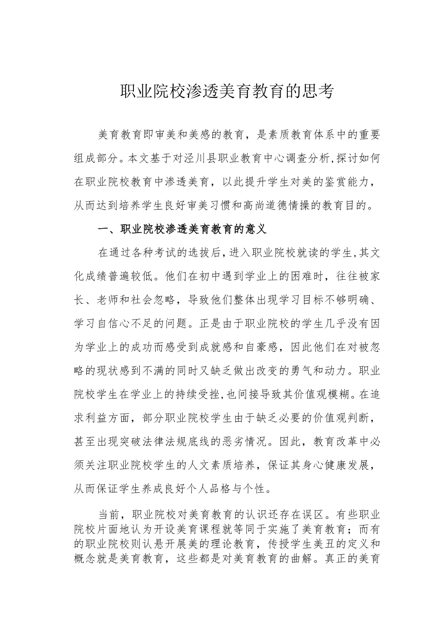 职业院校渗透美育教育的思考.docx_第1页