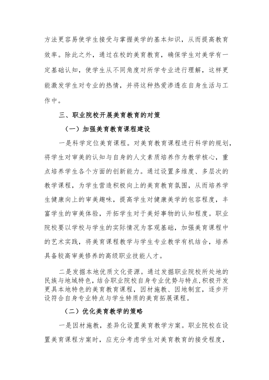 职业院校渗透美育教育的思考.docx_第3页