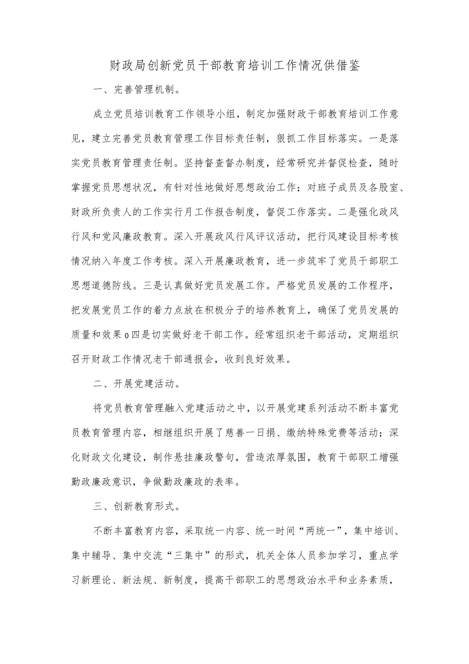 财政局创新党员干部教育培训工作情况供借鉴.docx_第1页