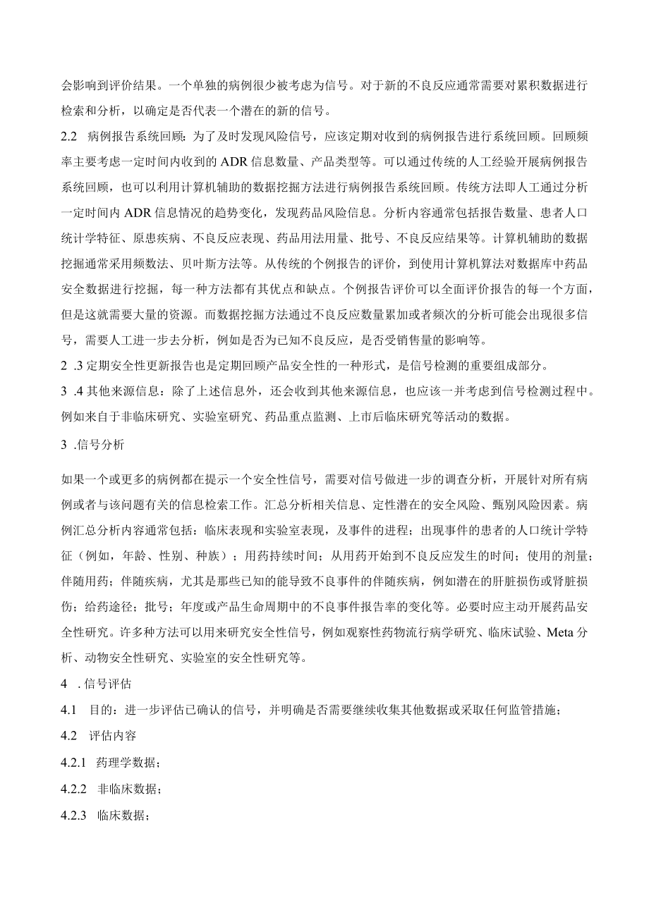 药品安全性信号检测标准操作规程.docx_第2页