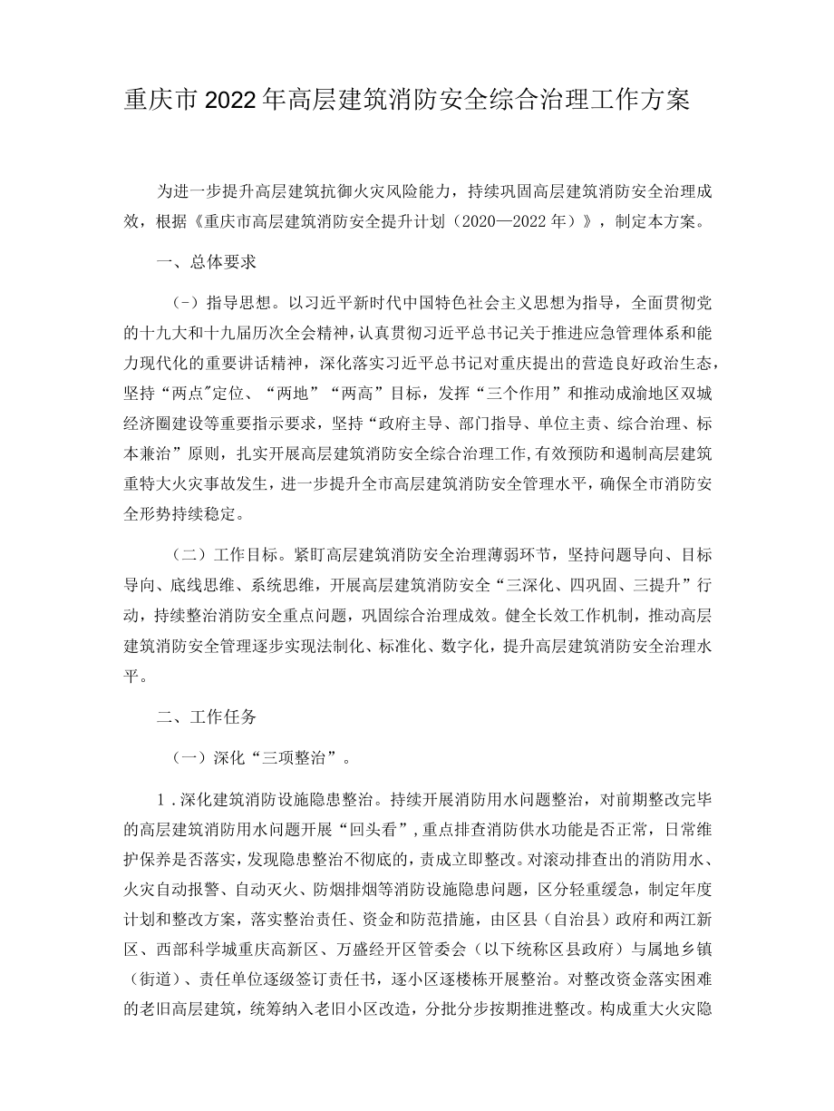 重庆市2022年高层建筑消防安全综合治理工作方案.docx_第1页