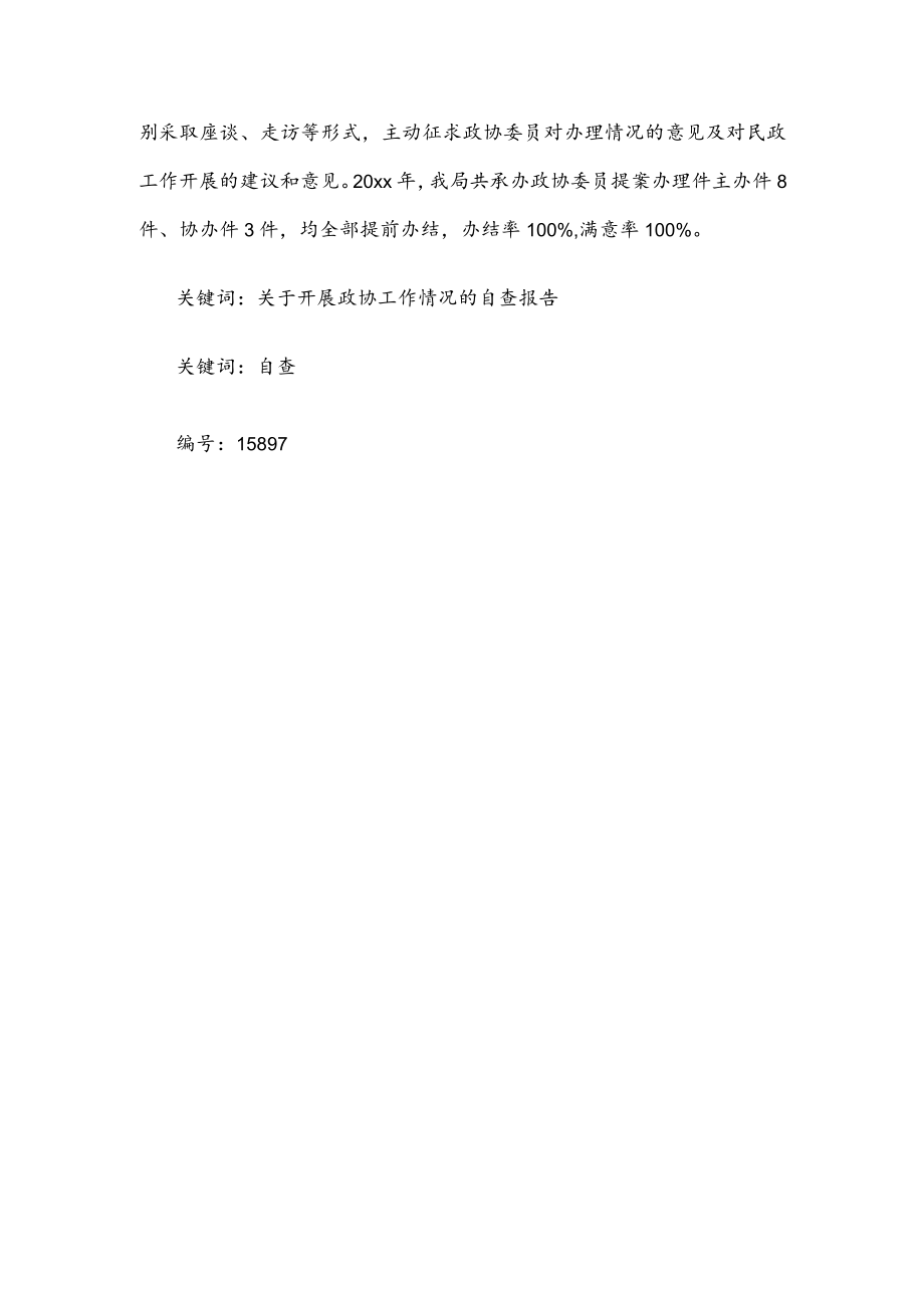 自查：关于开展政协工作情况的自查报告.docx_第3页