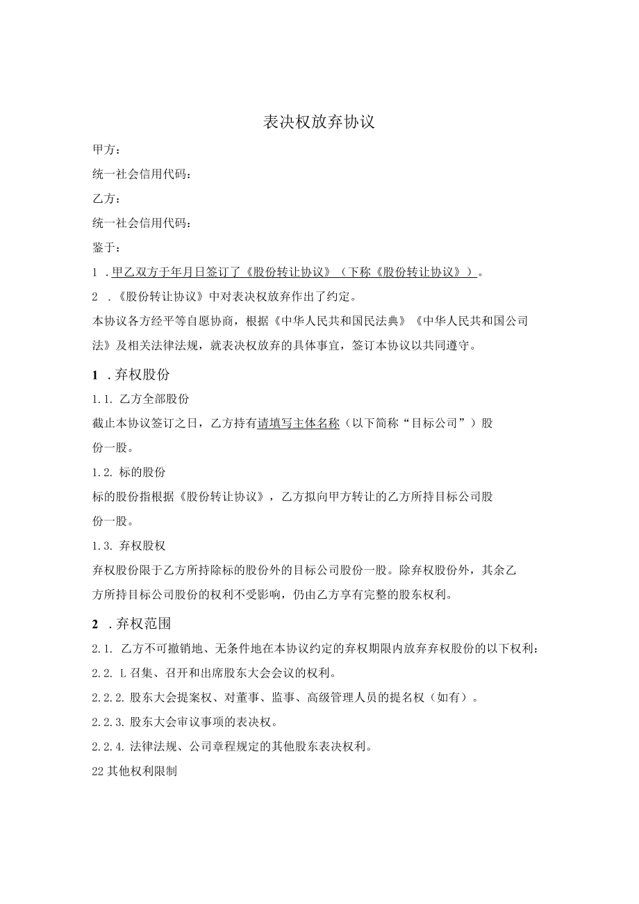 表决权放弃协议（股份公司）.docx_第1页