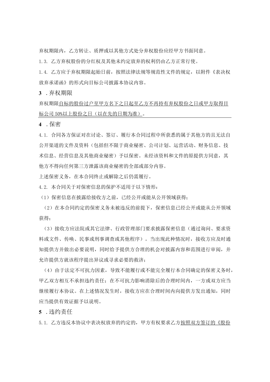 表决权放弃协议（股份公司）.docx_第2页