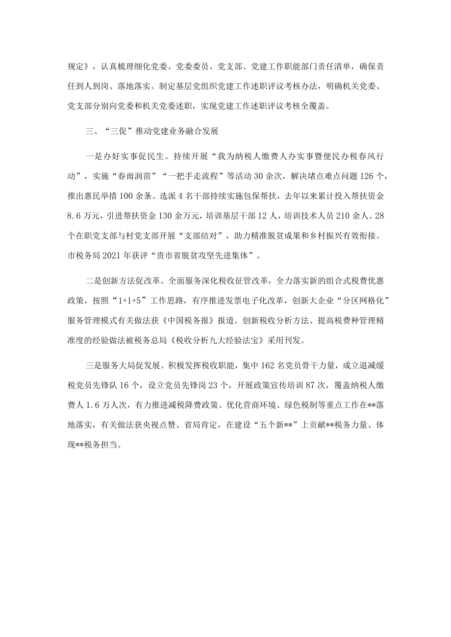 税务局机关党建经验交流材料.docx_第2页