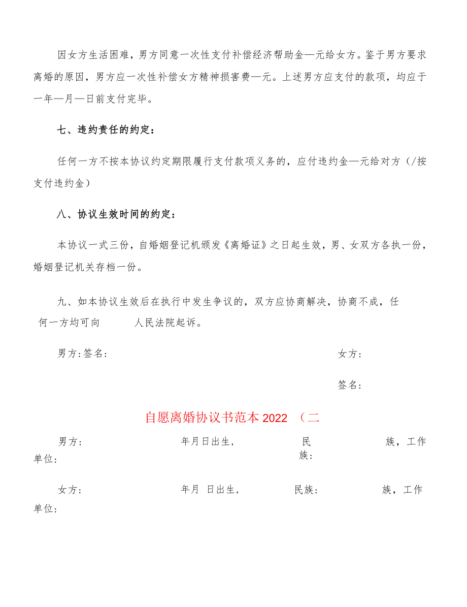 自愿离婚协议书范本2022(6篇).docx_第3页