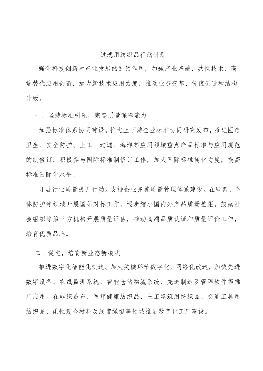 过滤用纺织品行动计划.docx_第1页