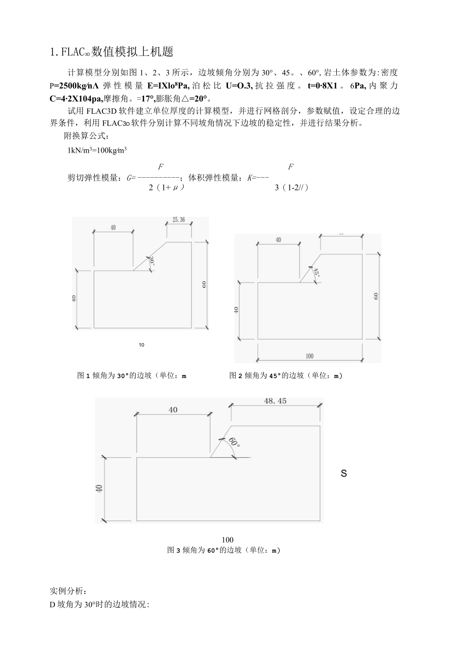 边坡稳定性分析的数值模拟.docx_第1页