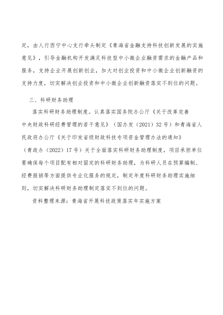 科技政策落实创新创业.docx_第3页