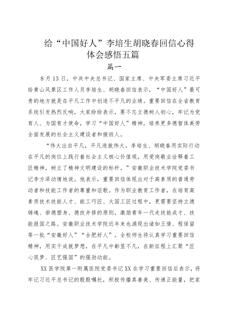 给“中国好人”李培生胡晓春回信心得体会感悟五篇.docx_第1页