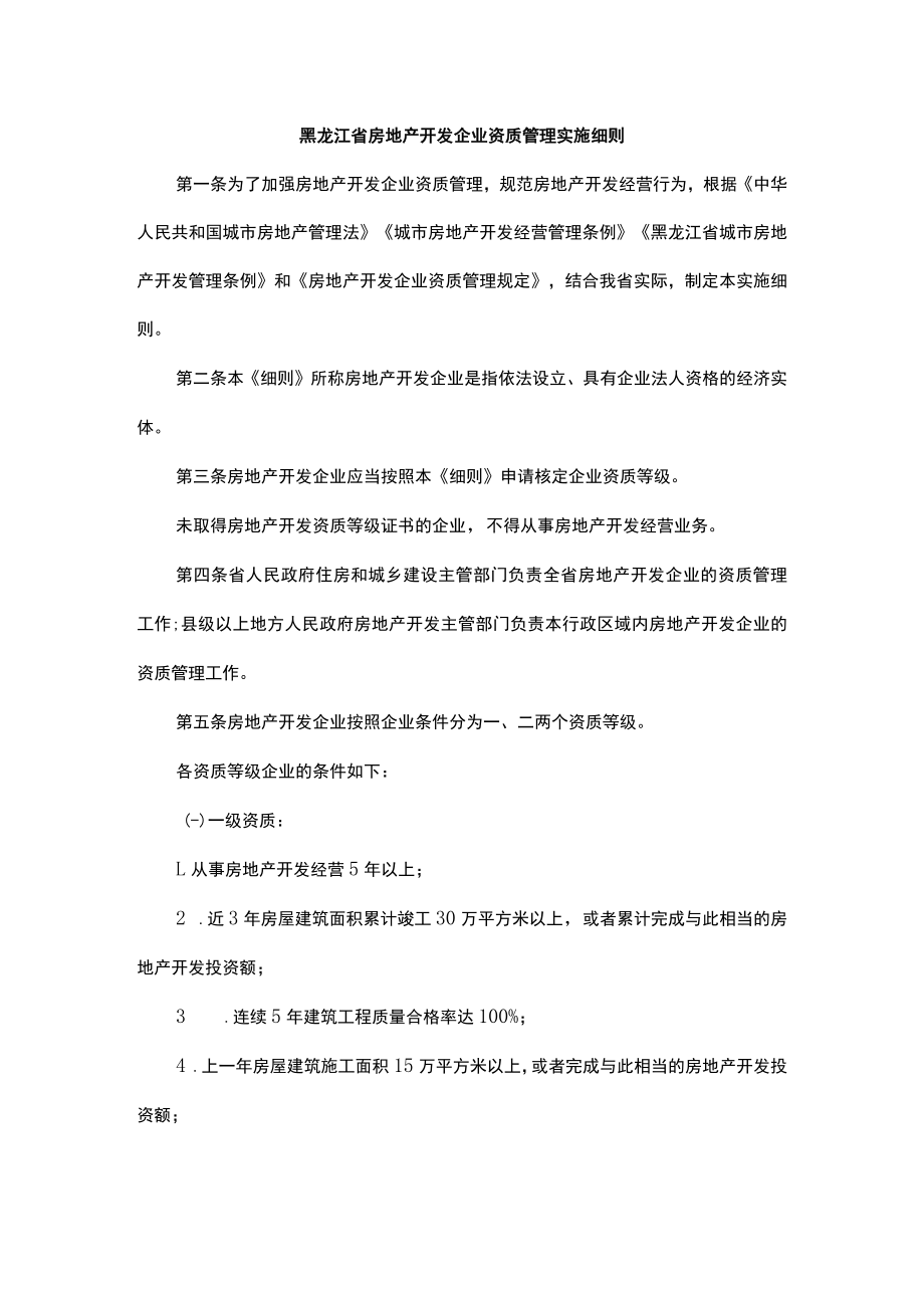 黑龙江省房地产开发企业资质管理实施细则-全文及解读.docx_第1页