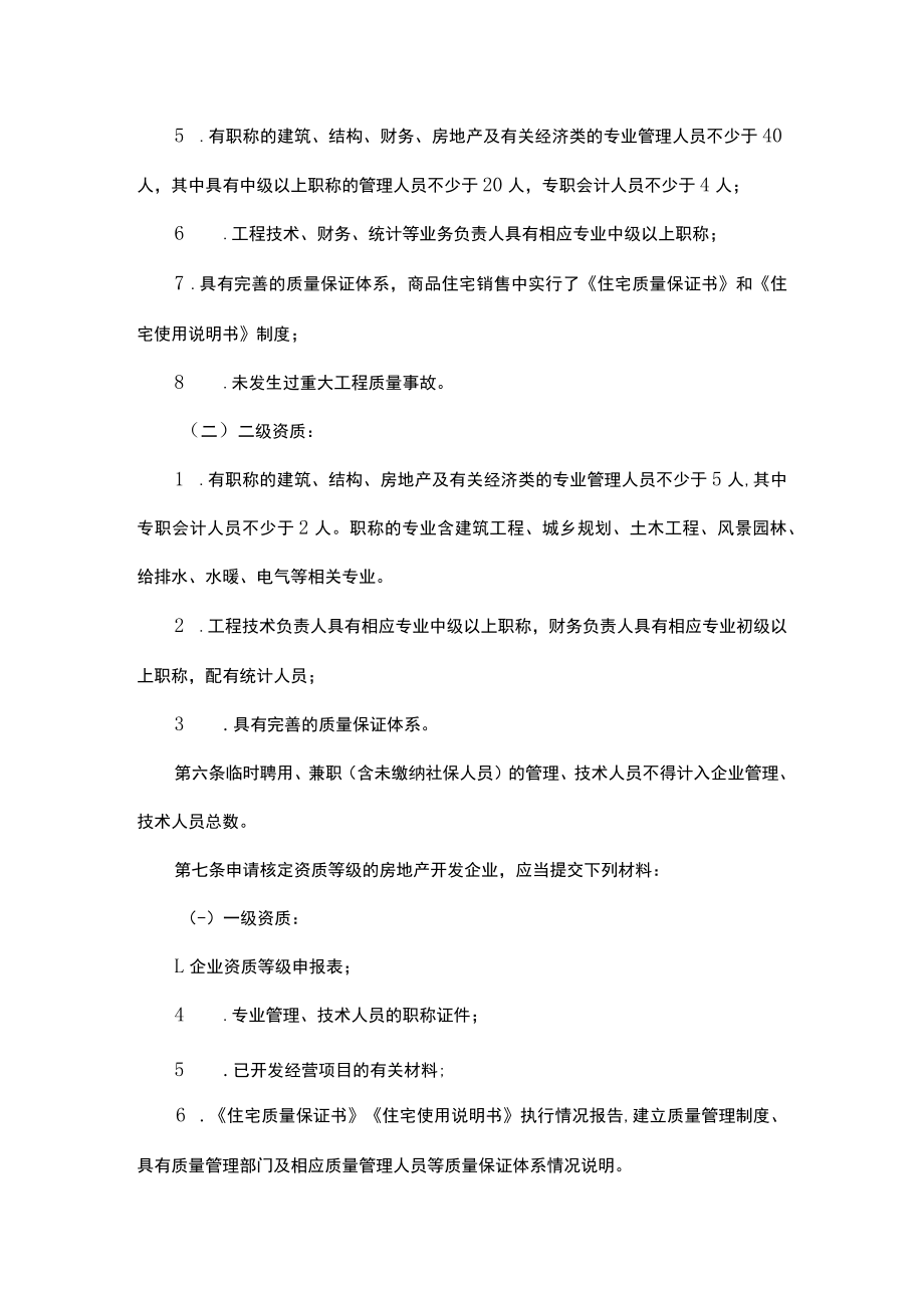 黑龙江省房地产开发企业资质管理实施细则-全文及解读.docx_第2页