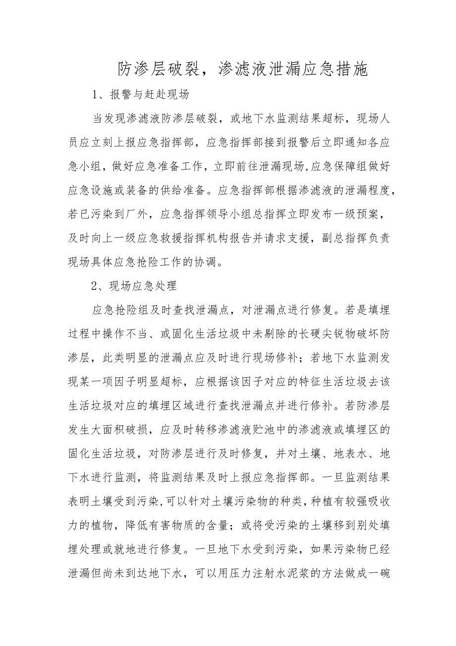 防渗层破裂渗滤液泄漏应急措施.docx_第1页