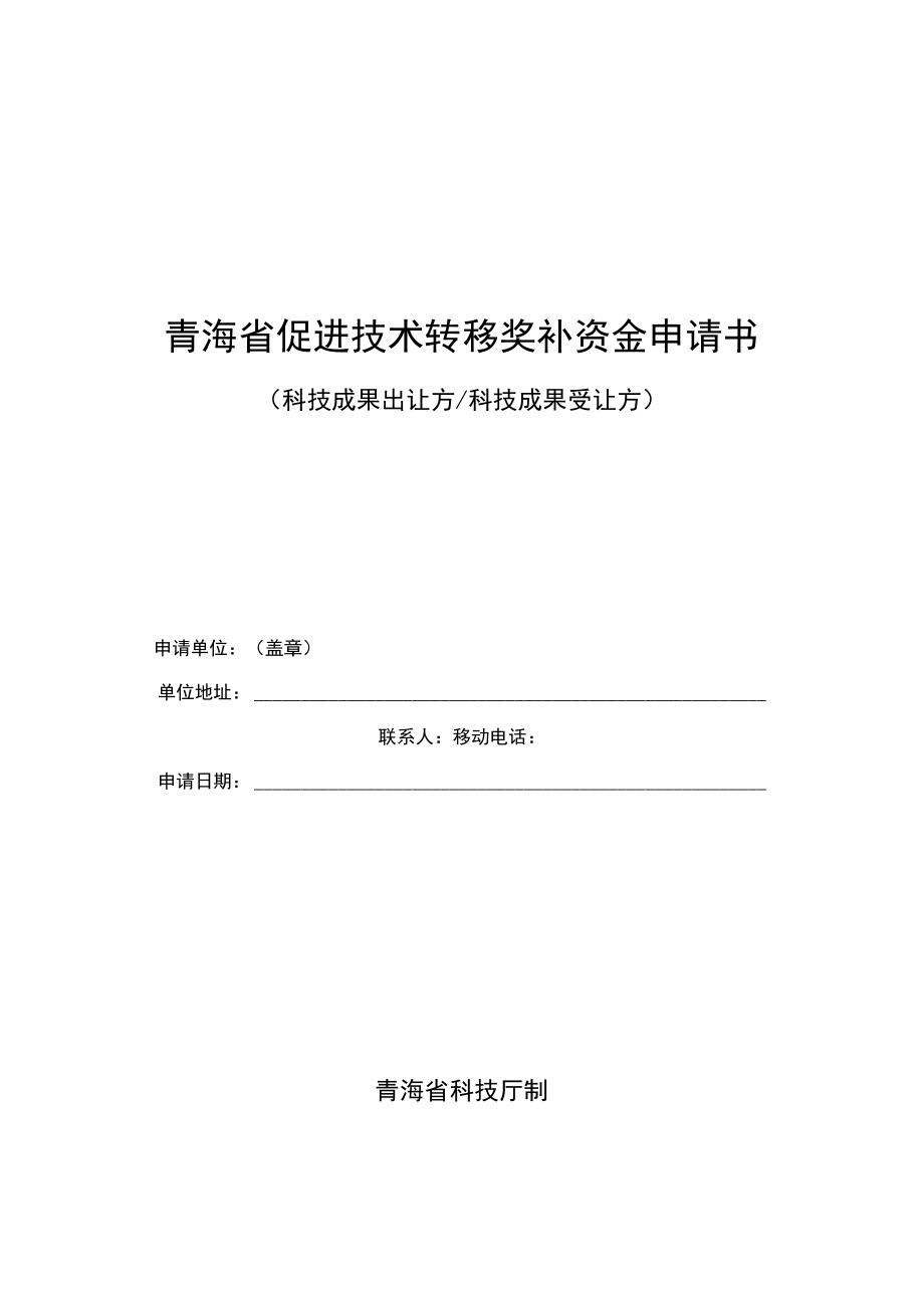 青海省促进技术转移奖补资金申请书.docx_第1页