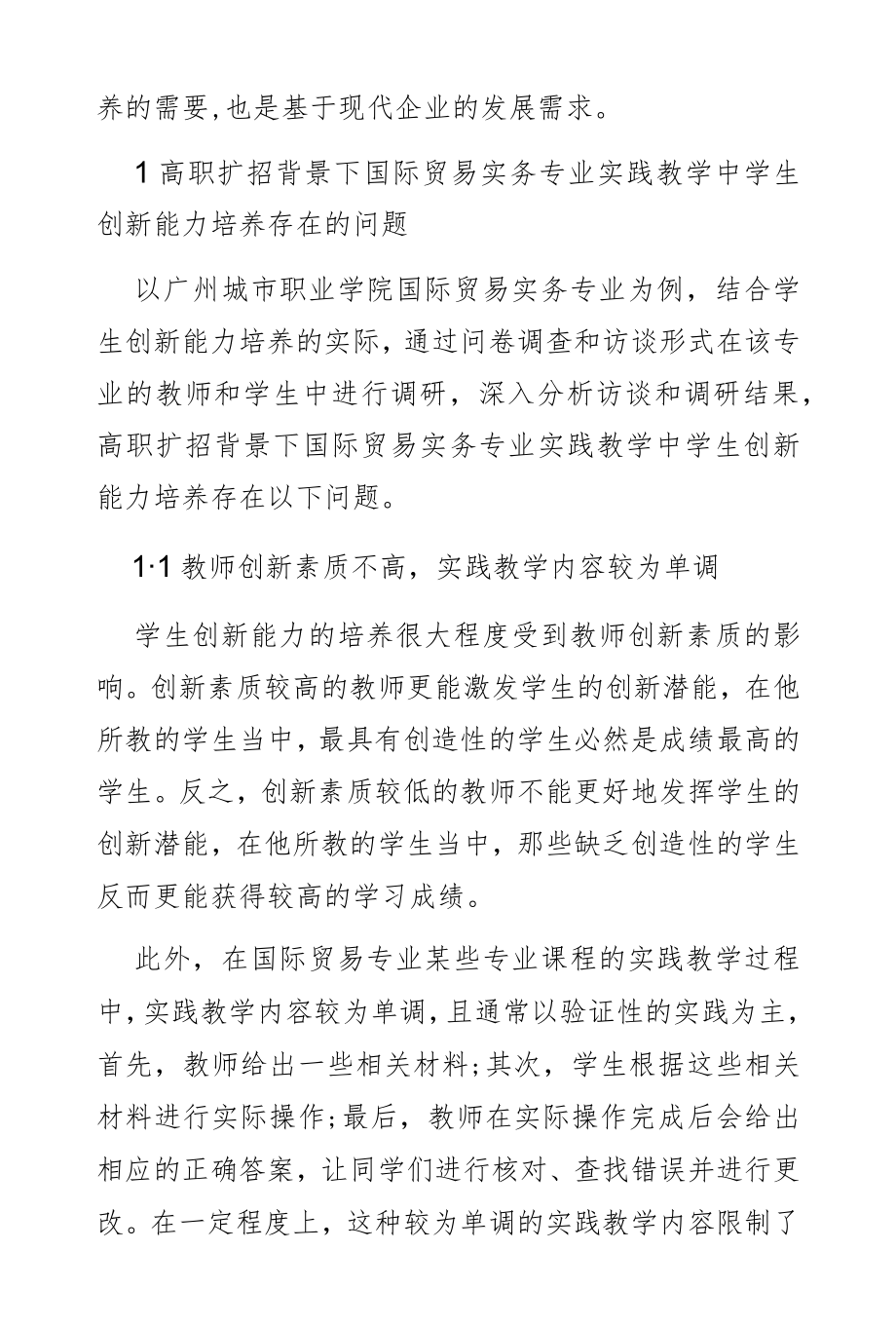 高职扩招背景下实践教学中的学生创新能力培养研究.docx_第2页