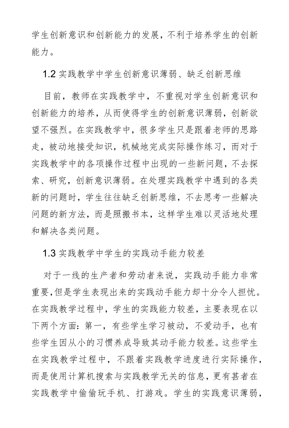 高职扩招背景下实践教学中的学生创新能力培养研究.docx_第3页