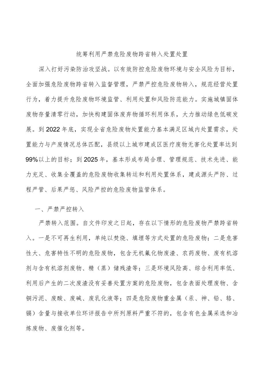 统筹利用严禁危险废物跨省转入处置处置.docx_第1页