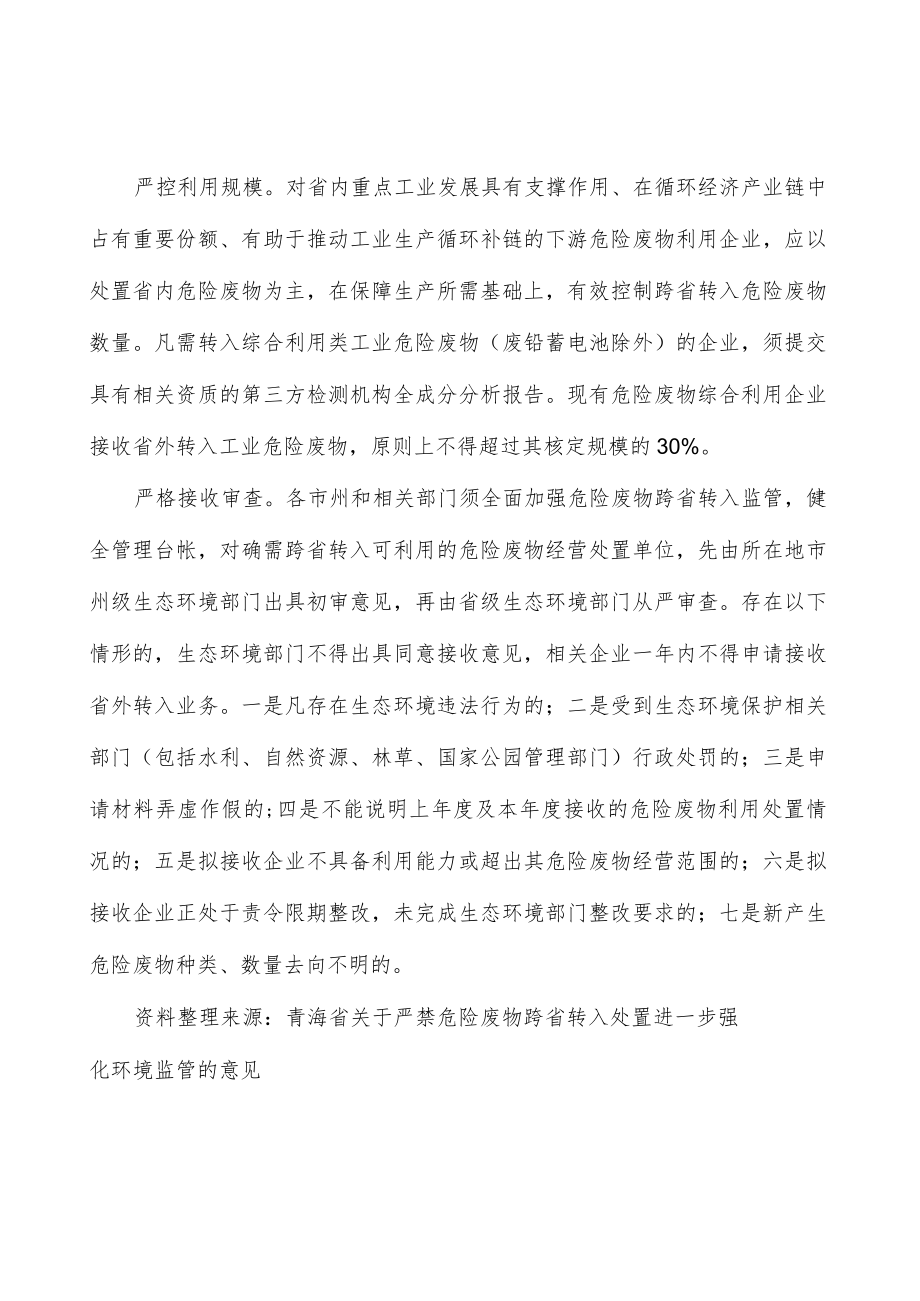 统筹利用严禁危险废物跨省转入处置处置.docx_第2页