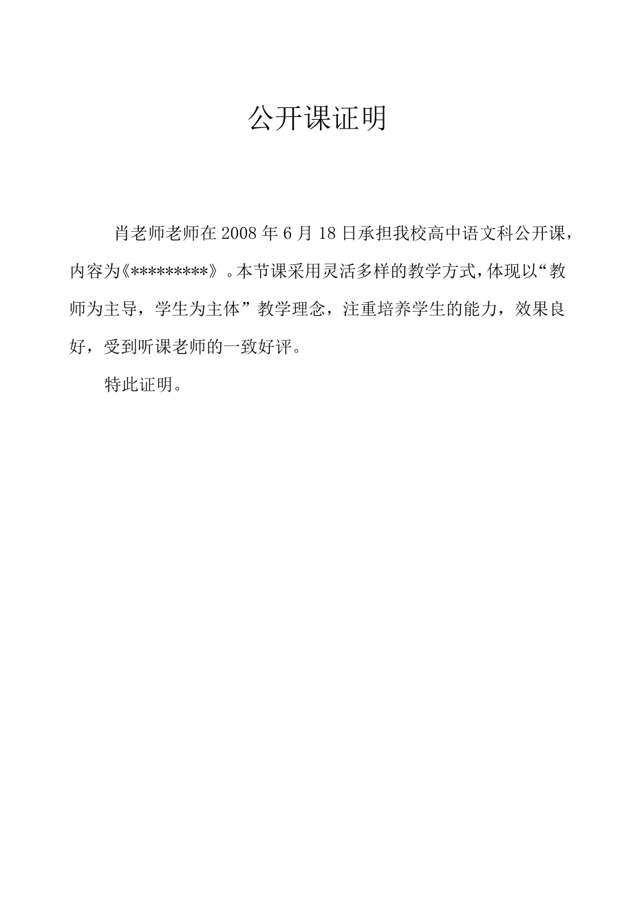 高级教师职称评审之公开课及培养青年教师证明材料.docx_第1页