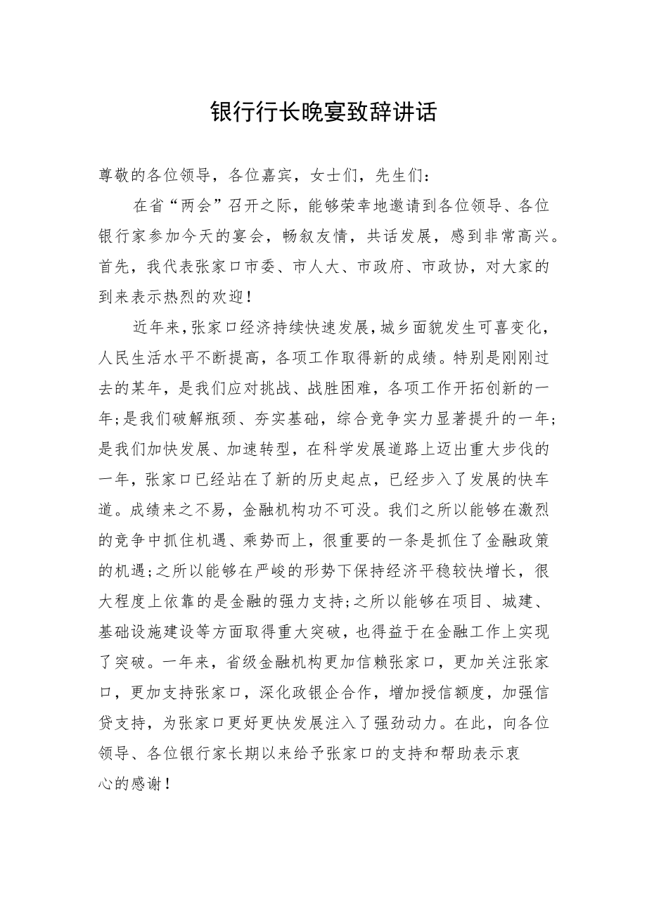 银行行长晚宴致辞讲话.docx_第1页