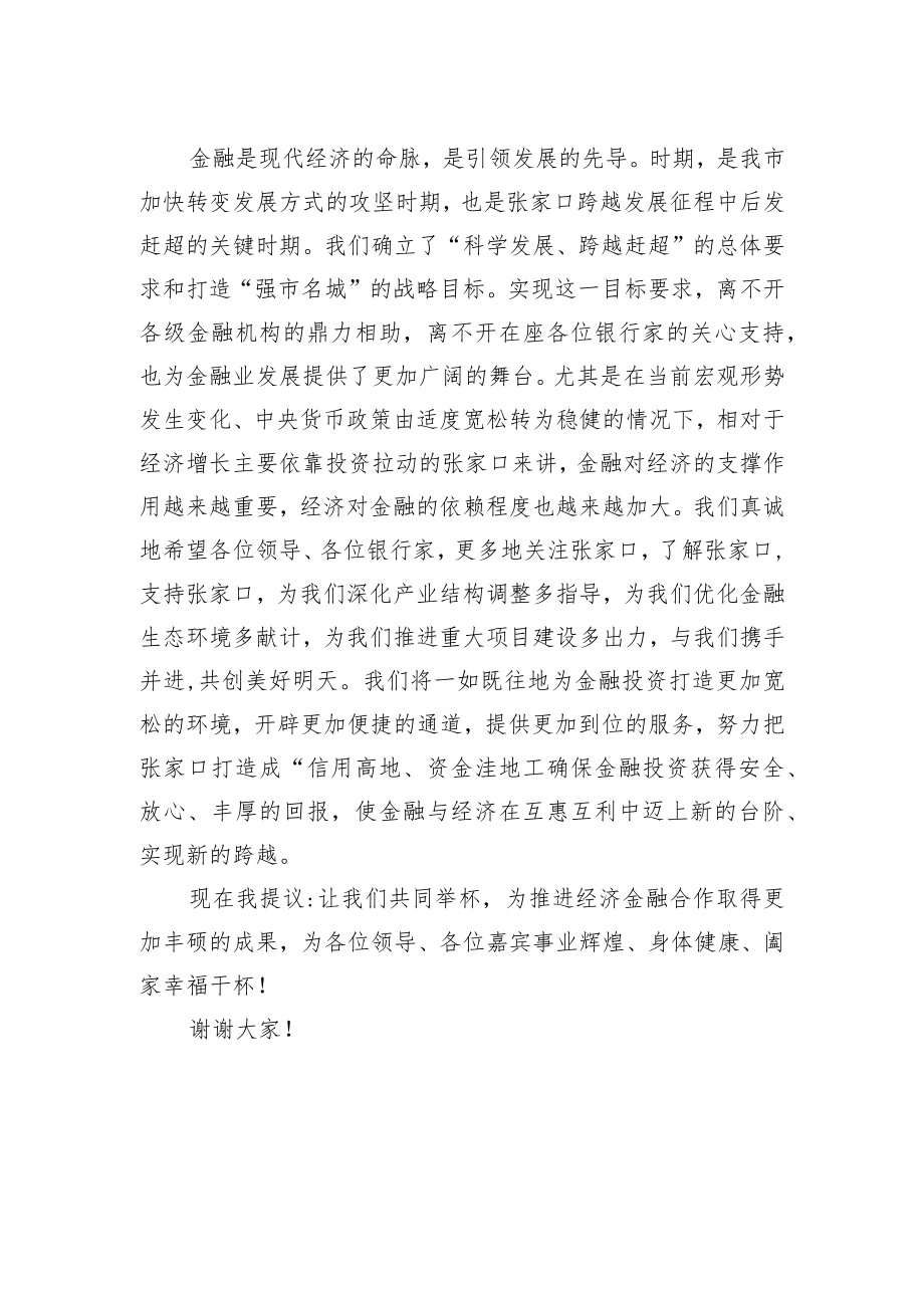 银行行长晚宴致辞讲话.docx_第2页