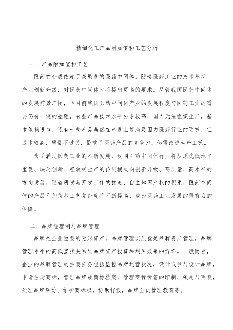 精细化工产品附加值和工艺分析.docx_第1页