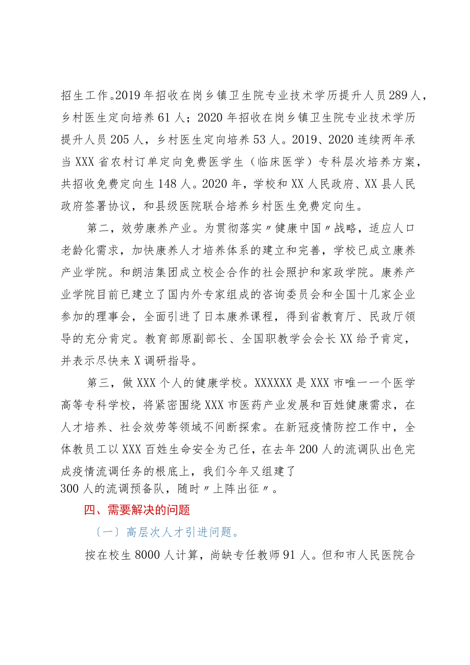 高校党委书记在市领导调研时的工作汇报.docx_第3页