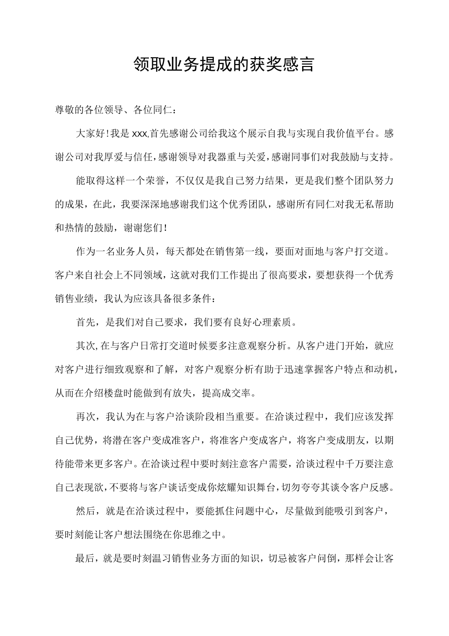 领取业务提成的获奖感言.docx_第1页