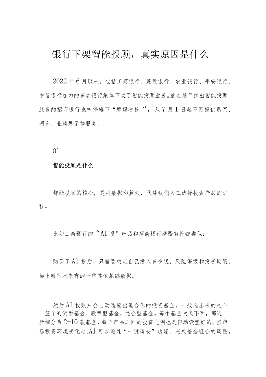 银行下架智能投顾真实原因是什么.docx_第1页