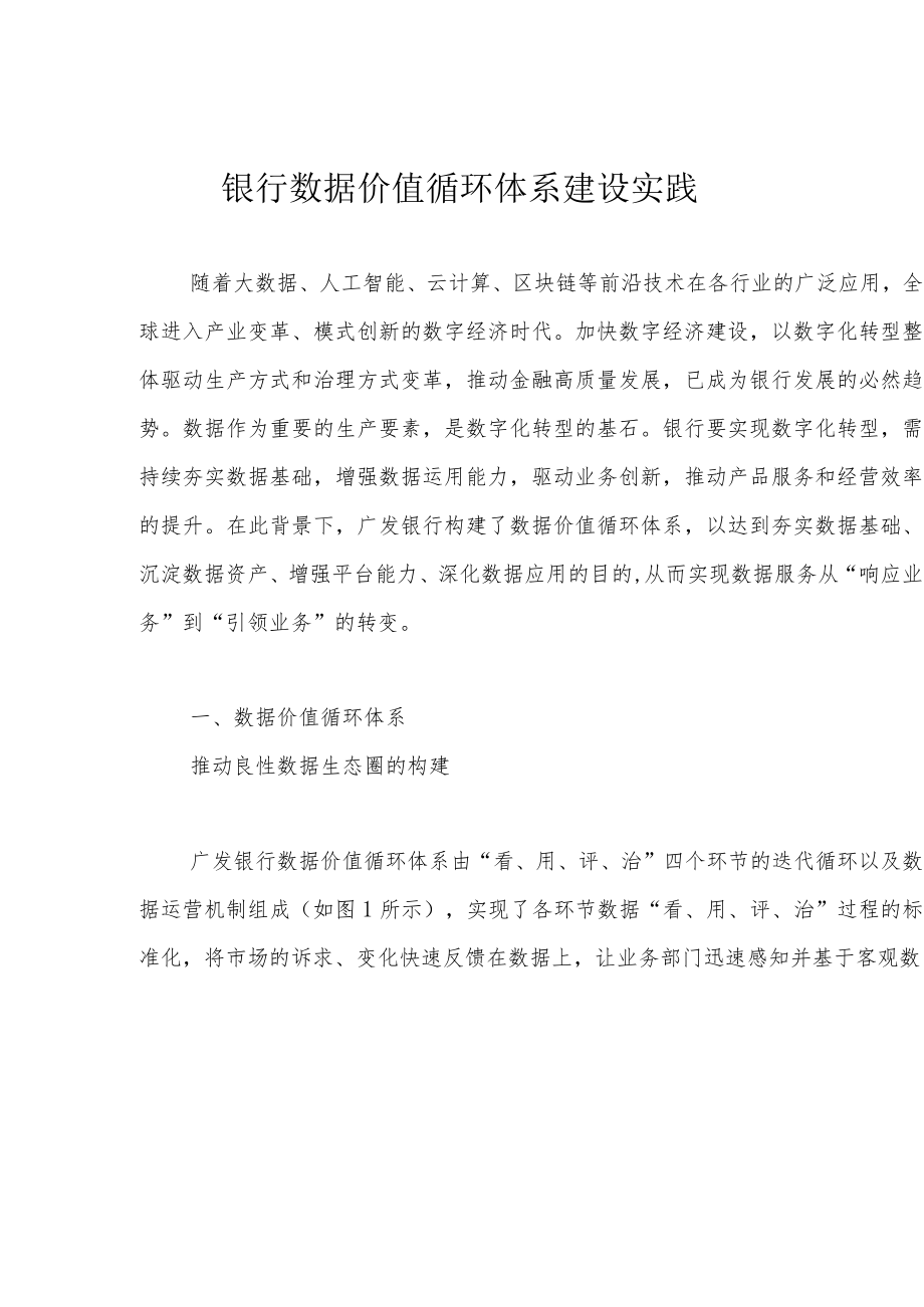 银行数据价值循环体系建设实践.docx_第1页