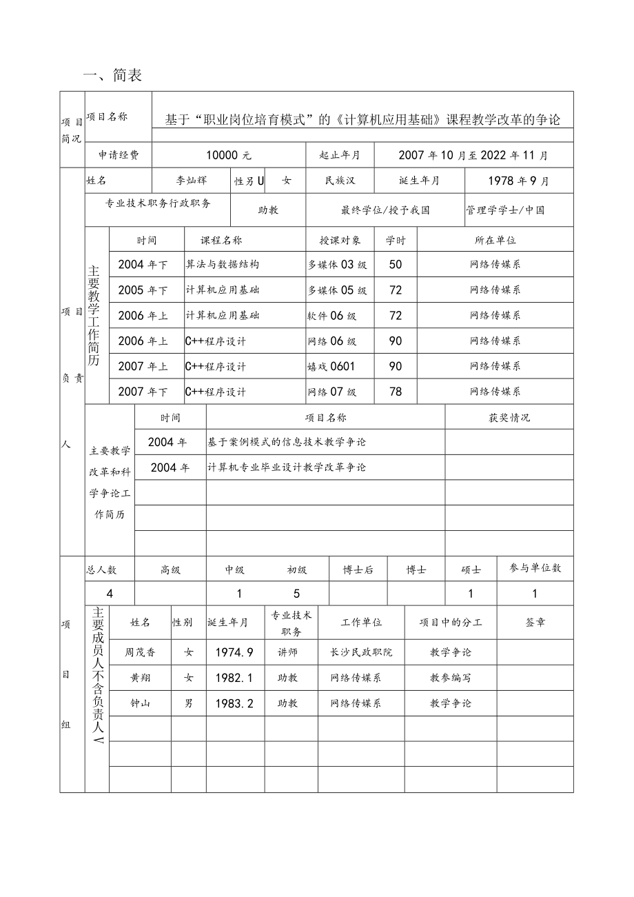 院级教改课题申请书.docx_第2页