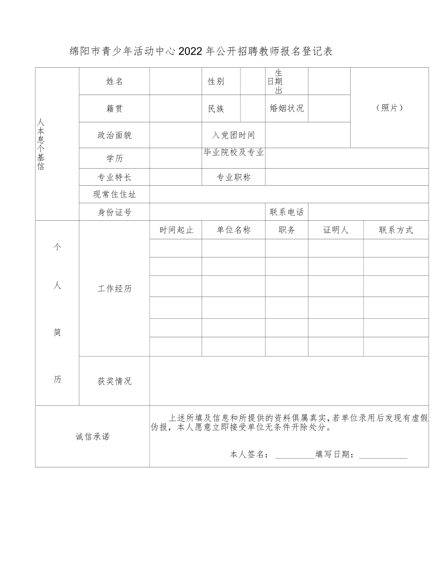 绵阳市青少年活动中心2022年公开招聘教师报名登记表docx.docx_第1页