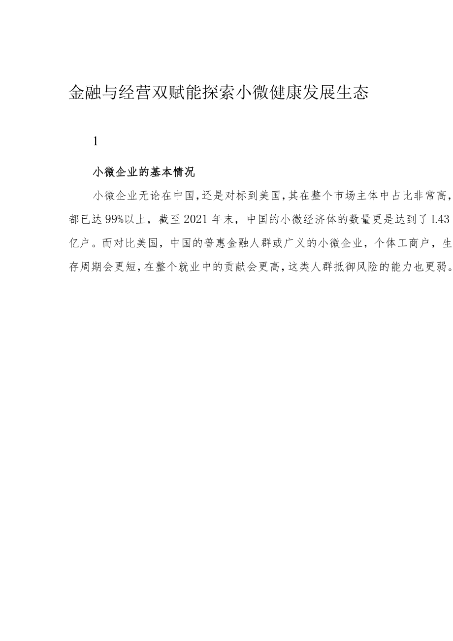 金融与经营双赋能 探索小微健康发展生态.docx_第1页