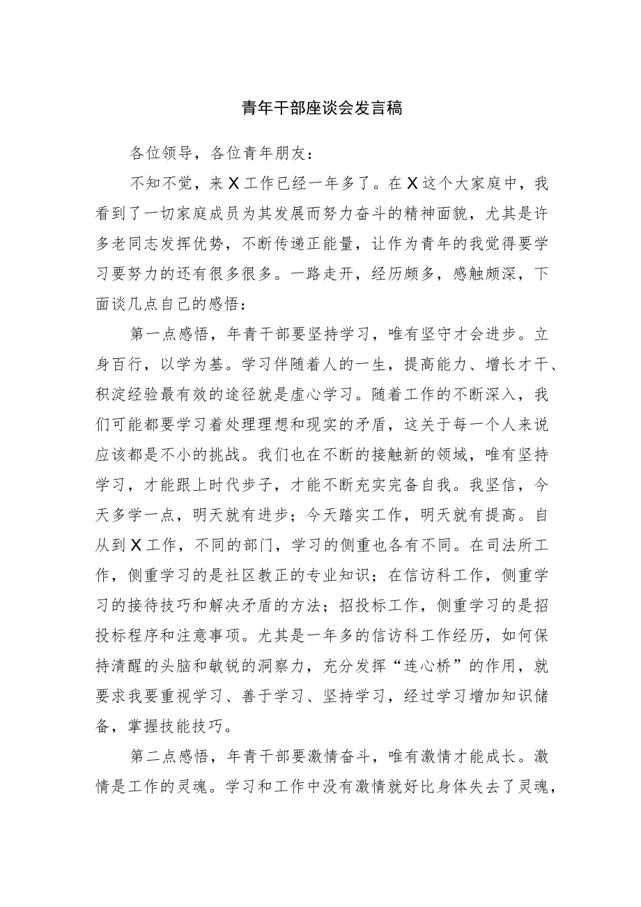 青年干部座谈会发言稿.docx_第1页