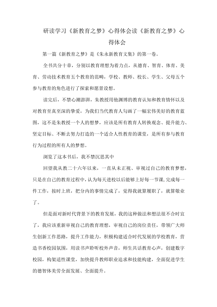 研读学习《新教育之梦》心得体会.docx_第1页