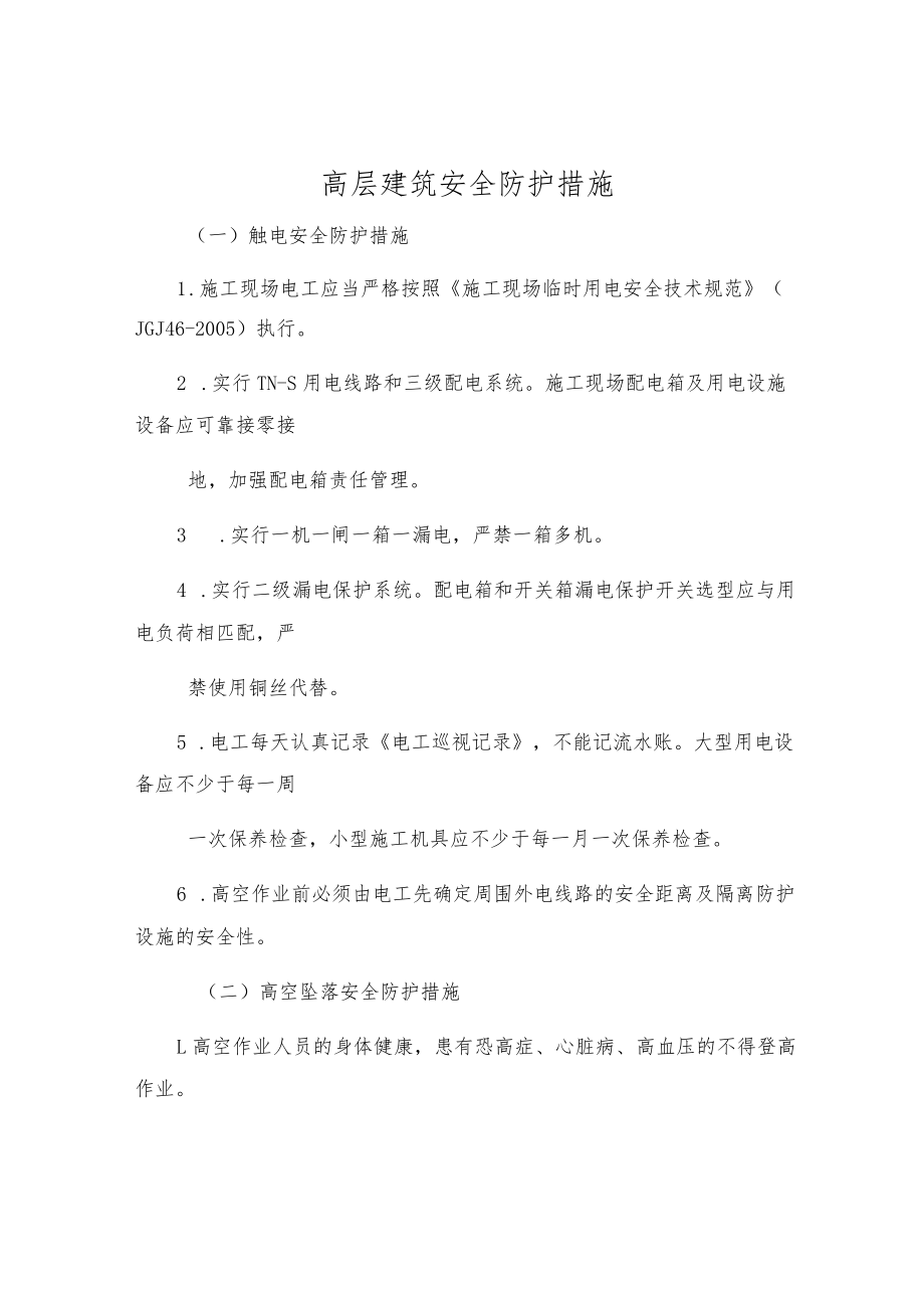 高层建筑安全防护措施.docx_第1页