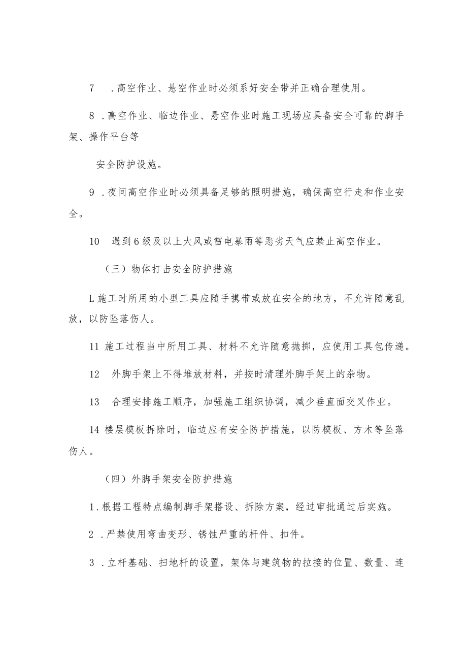 高层建筑安全防护措施.docx_第2页