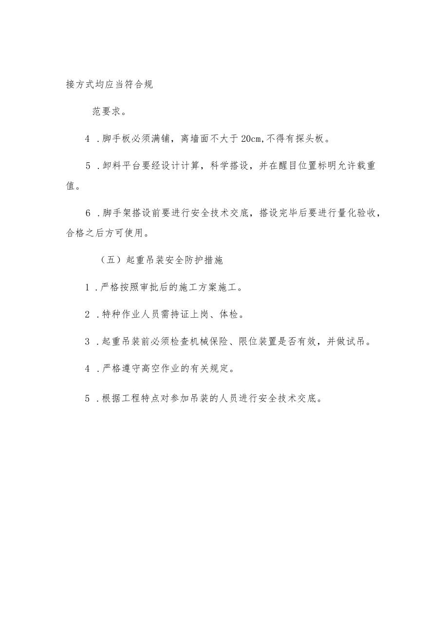 高层建筑安全防护措施.docx_第3页