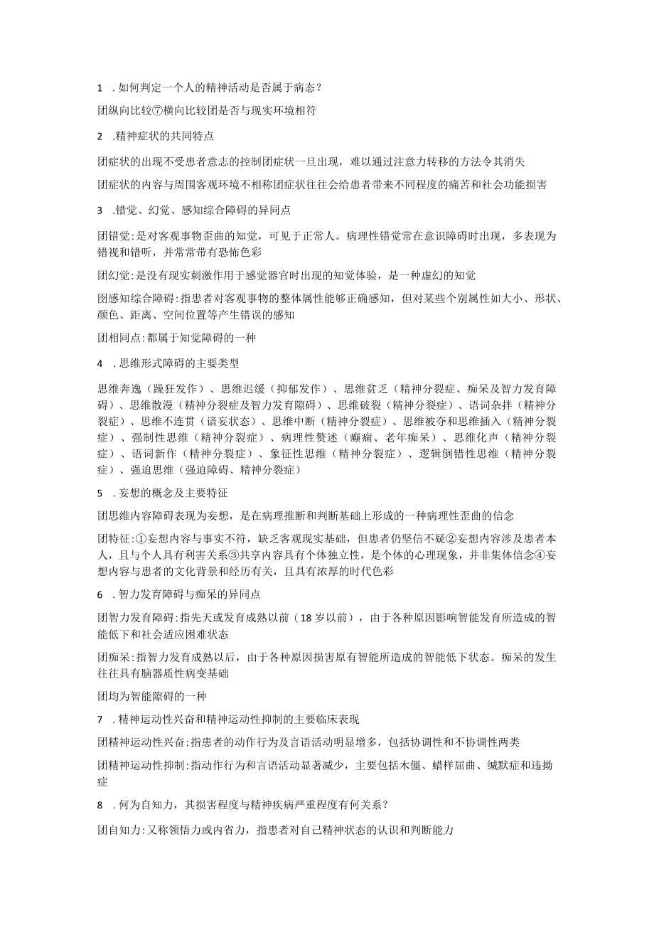 精神病学期末知识点补充.docx_第1页